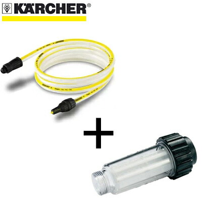楽天市場】ケルヒャー 自吸用ホース＋フィルターセット 2643-1010-2642