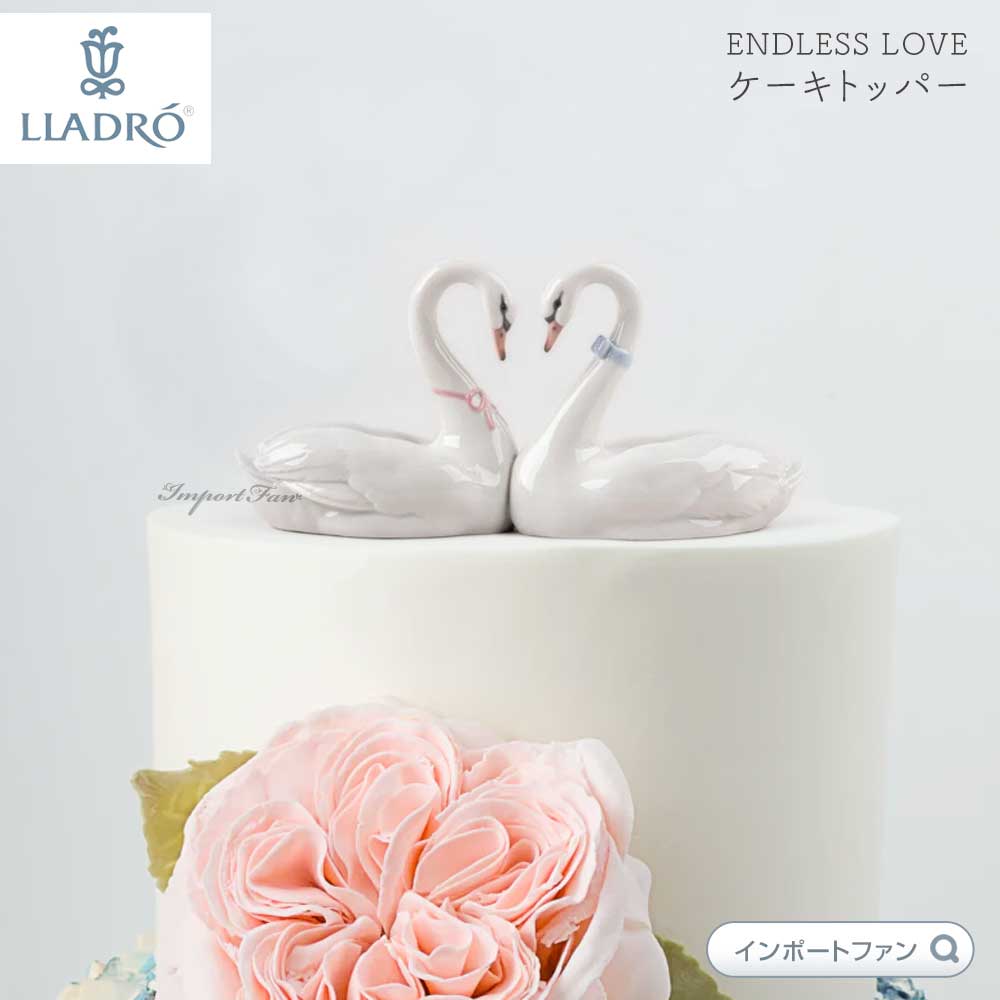 楽天市場】リヤドロ エンドレスラブ ケーキトッパー 白鳥 ハクチョウ