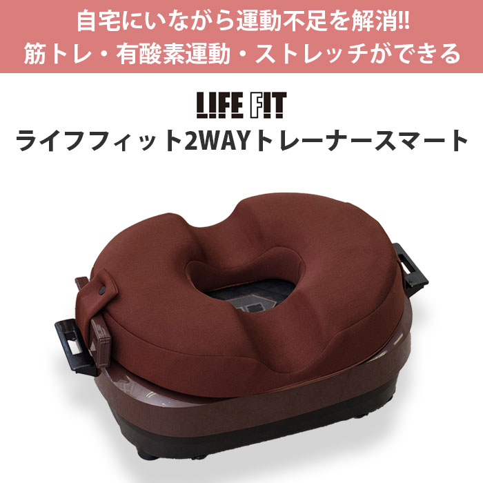 楽天市場】ライフフィット 2way トレーナー スマート フィットネス
