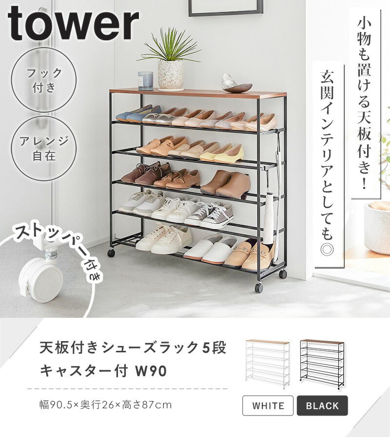 楽天市場】[ 天板付きシューズラック 5段 キャスター付 W90 タワー