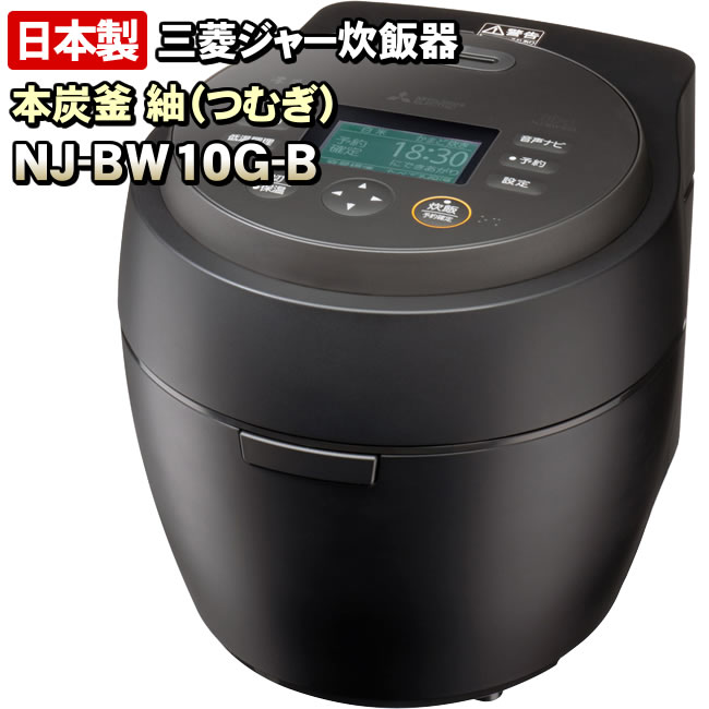 楽天市場】【NJ-BW10G-B】 本炭釜 紬 炭漆黒（黒） 三菱電機 IHジャー