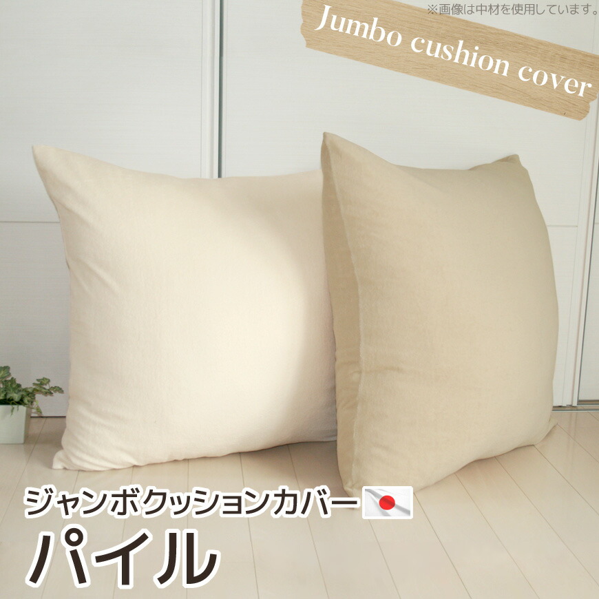 楽天市場】ジャンボクッションカバー SOFT パイル 70×70cm 国産日本製