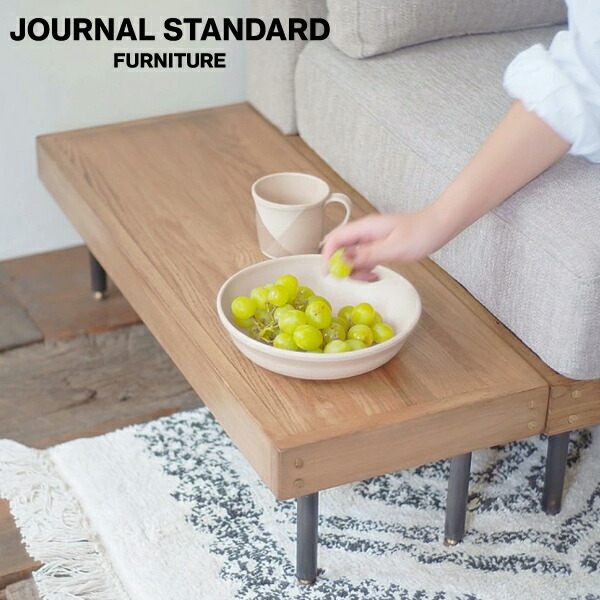 楽天市場】JOURNAL STANDARD FURNITURE ジャーナルスタンダード