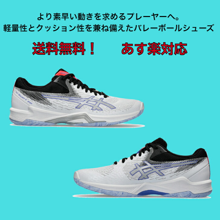 楽天市場】バレーボールシューズ ローカット V-SWIFT FF LO 4 asics