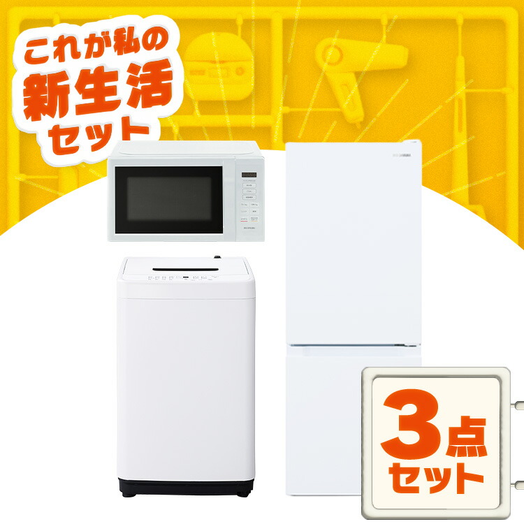 楽天市場】家電セット 一人暮らし 3点セット 冷蔵庫 洗濯機 電子レンジ
