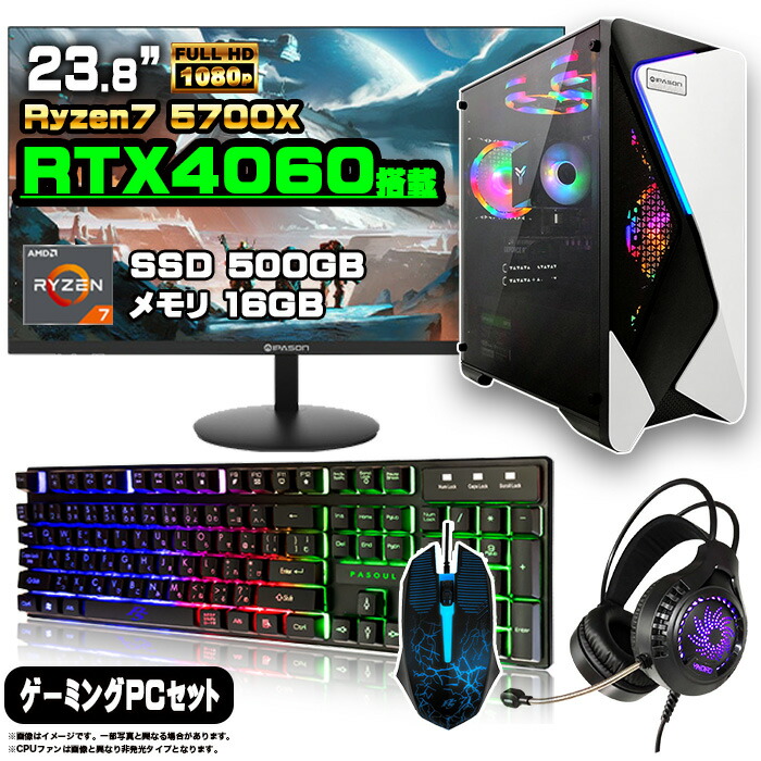 ゲーミングPC 5700x 4060」の人気商品一覧 | 安い商品を通販サイトから