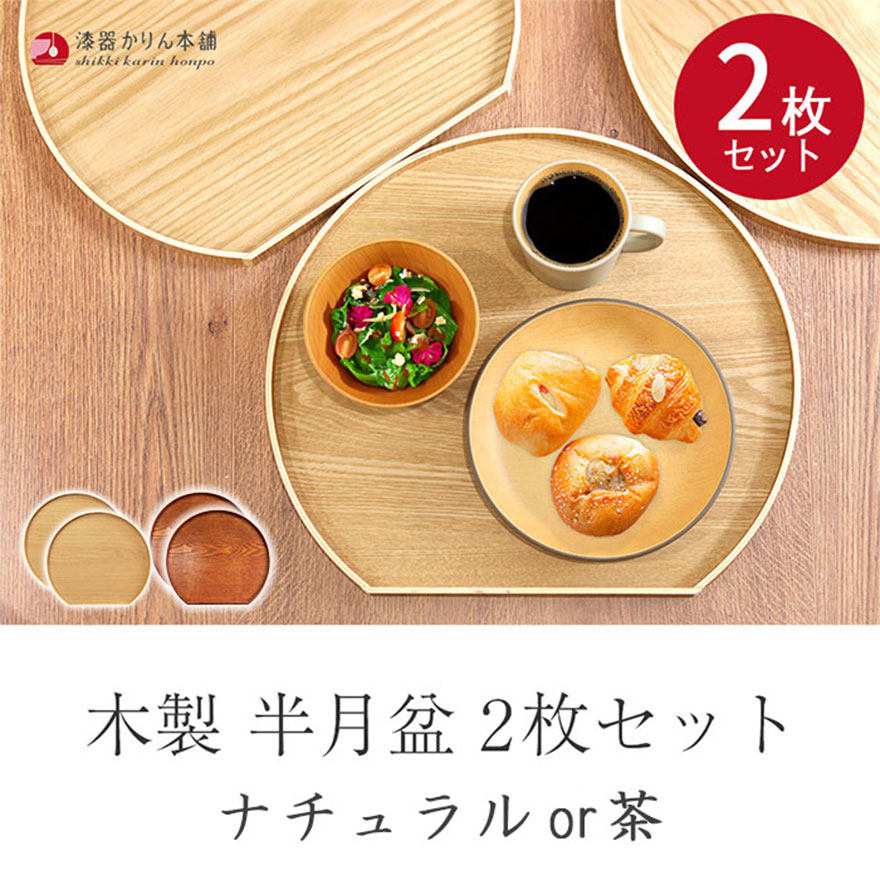 楽天市場】【2点で5％OFFクーポン配布中】 半月盆 お盆 トレー 木製