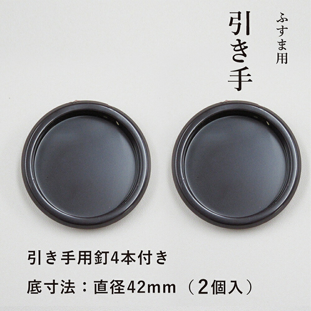 【18】【襖 引き手】虫食い 9個 楽天市場】ふすまの引手NO.52 4.8cm径 48径 2個入 釘付き : プチ