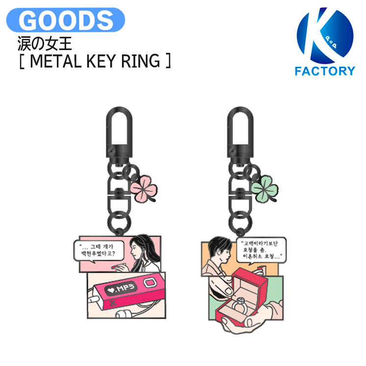 楽天市場】涙の女王 [ METAL KEY RING ] Queen of Tears POP-UP STORE