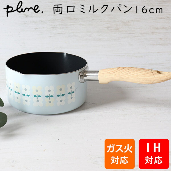 楽天市場】plune. プルーン 両口 ミルクパン16cm (PL-104) IH対応 ガス