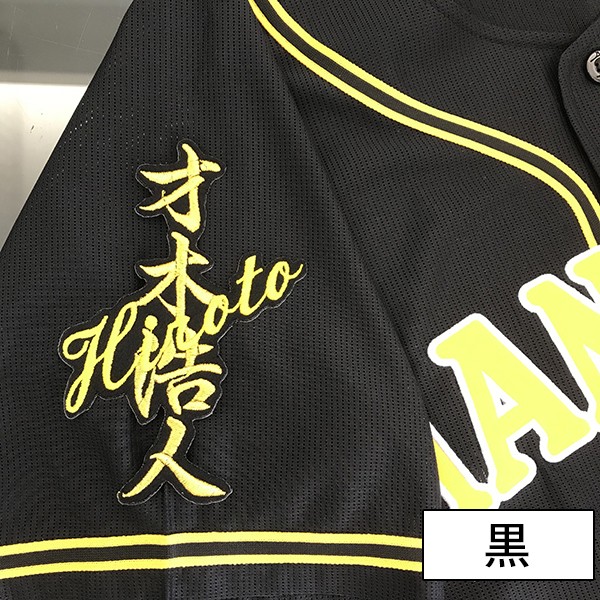 楽天市場】納期注意【阪神タイガース 刺繍ワッペン 才木 ネーム】才木