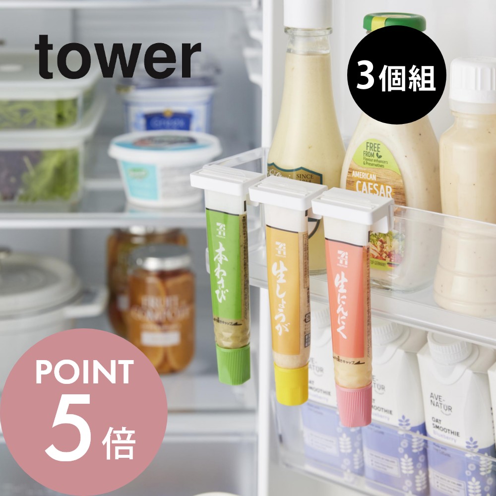 楽天市場】山崎実業 【 引っ掛け絞れる薬味チューブホルダー タワー 3