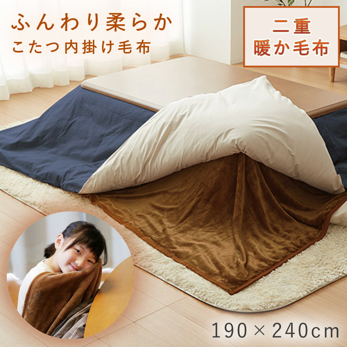 こたつ中掛け毛布 長方形」の人気商品一覧 | 安い商品を通販サイトから