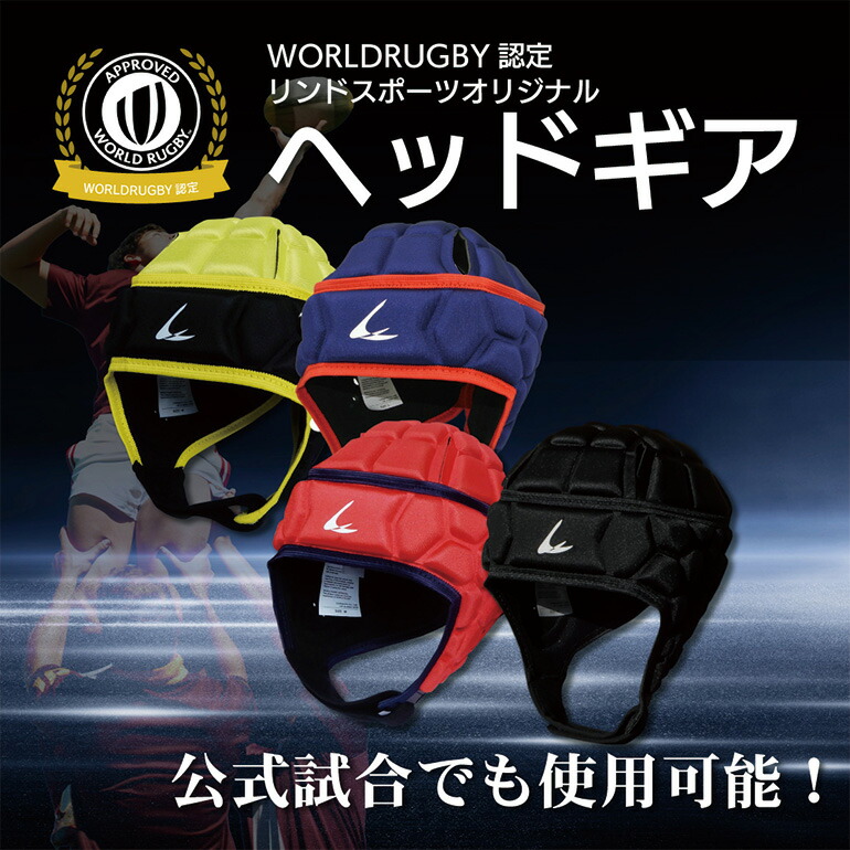 楽天市場】ヘッドギア ヘッドキャップ ラグビー WORLDRUGBY認定