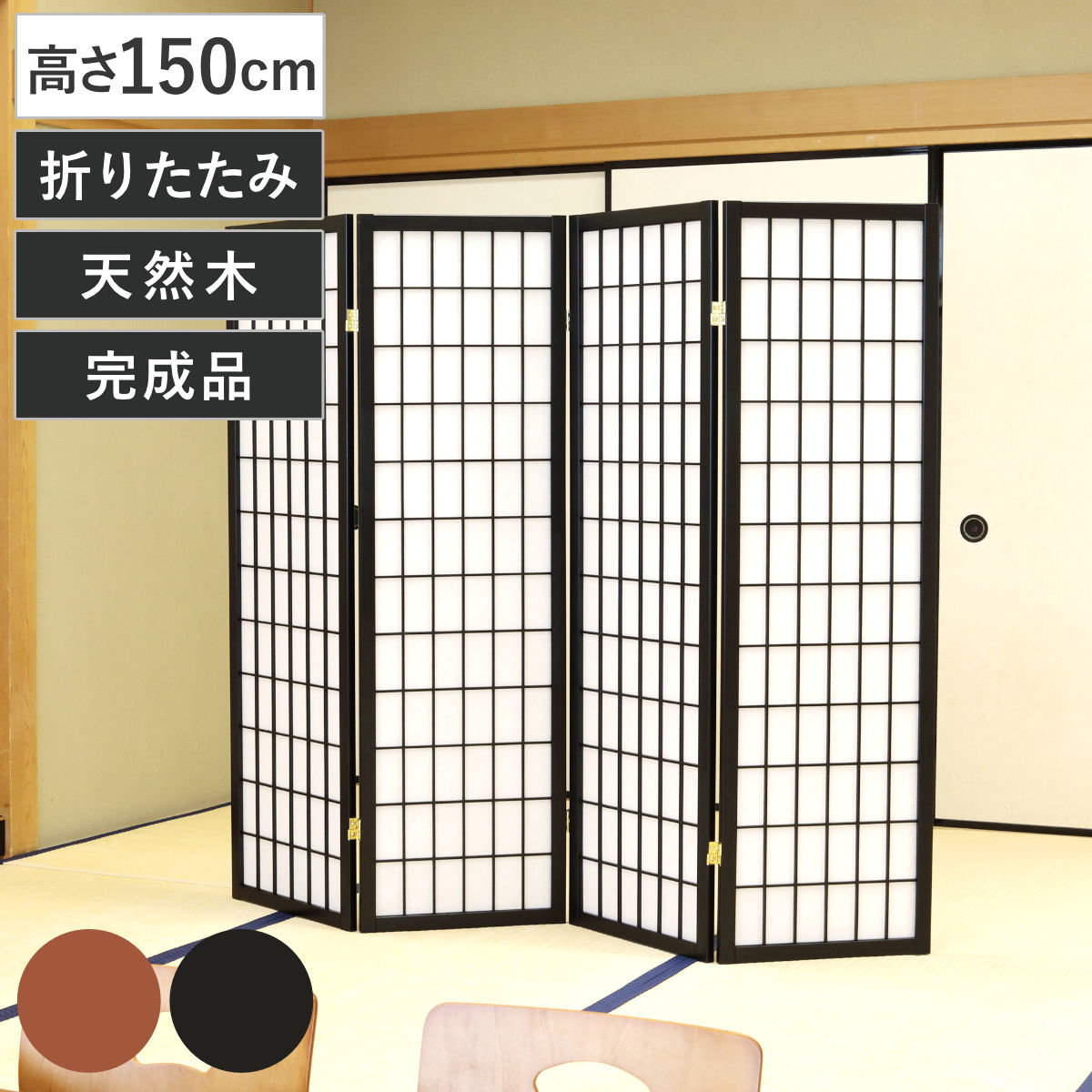 楽天市場】衝立 4連 高さ150cm 折りたたみ 天然木 杉 完成品 和風