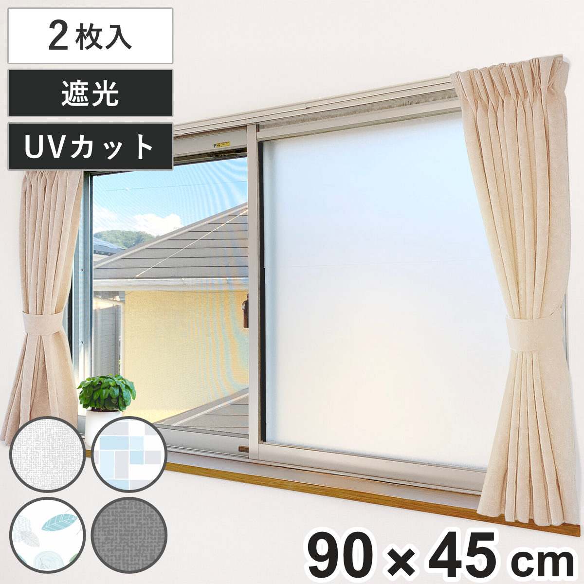 楽天市場】窓貼りシート 窓用 すりガラス調 目隠しシート 90×45cm 2枚