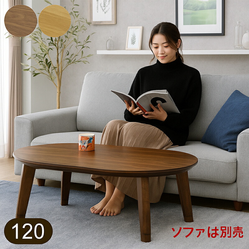 楽天市場】こたつ 楕円 120の通販