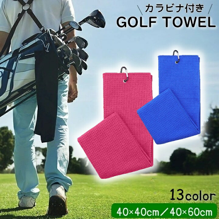 楽天市場】送料無料 ゴルフタオル ゴルフスポーツタオル カラビナ付き