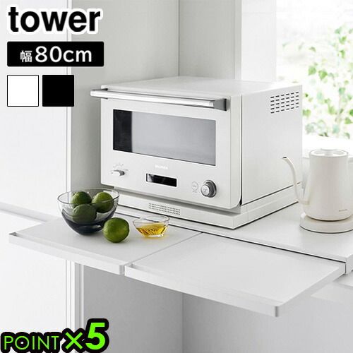 楽天市場】タワー 山崎実業 tower キッチン家電下スライドテーブル W80