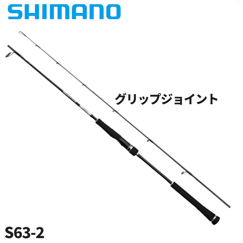 シマノ グラップラー タイプLJ S63-2 (ロッド・釣竿) 価格比較 - 価格.com