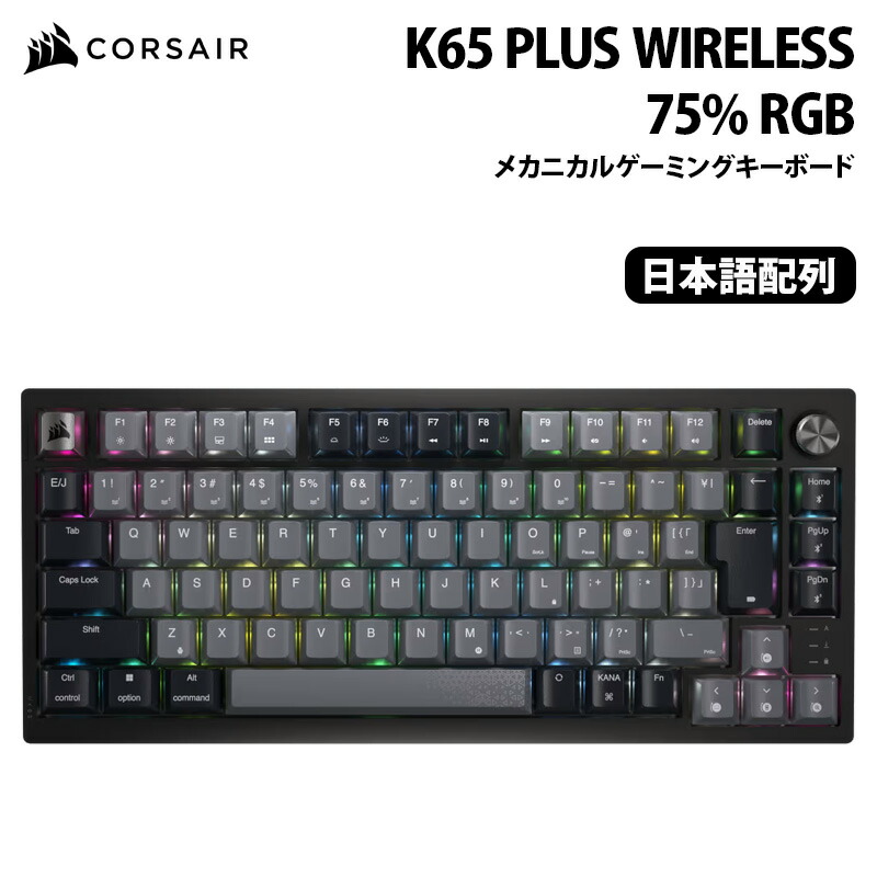 楽天市場】CORSAIR K65 PLUS WIRELESS 75% RGB メカニカルゲーミング