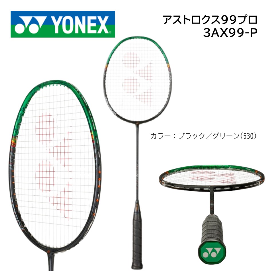 ヨネックス アストロクス99プロ AX99-P (バドミントンラケット) 価格