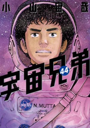 楽天市場】宇宙兄弟 45（本・雑誌・コミック）の通販