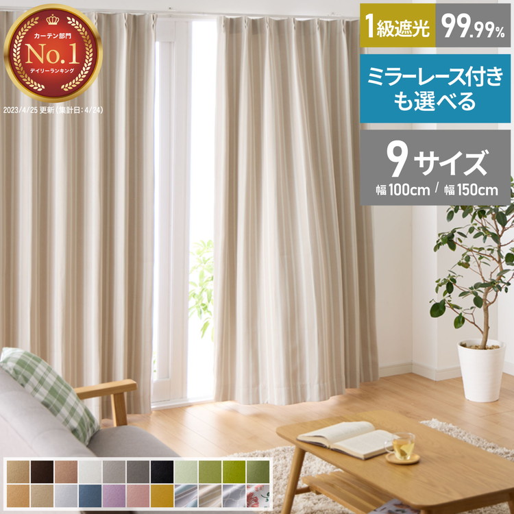 楽天市場】カーテン 遮光 1級 2級 2枚入 1枚入 22色×9サイズ レース