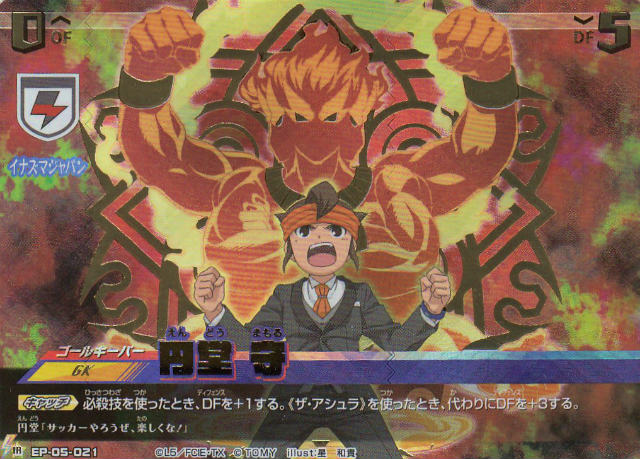 楽天市場】イナズマイレブン イレブンプレカ EP-05-021 円堂 守 (IR