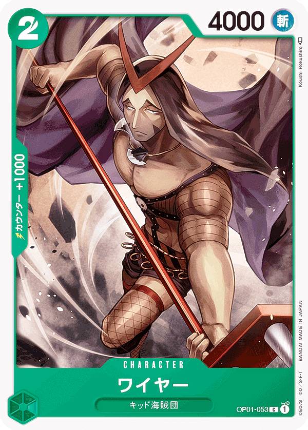 楽天市場】ワンピースカードゲーム OP01-053 ワイヤー (C コモン