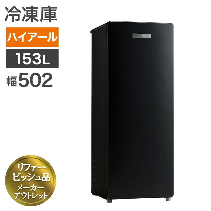 楽天市場】ハイアール 冷凍庫 153（冷蔵庫・冷凍庫｜キッチン家電