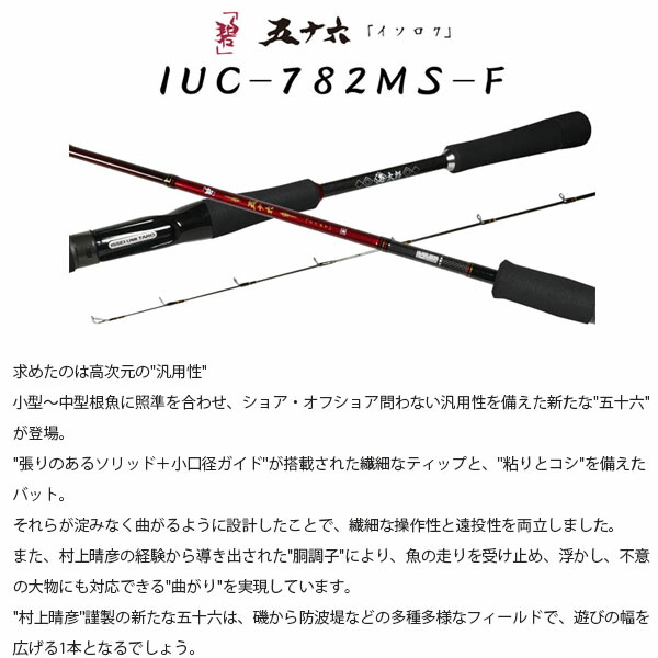 楽天市場】一誠 issei イッセイ 竿 ロッド 海太郎 碧 五十六 IUC-782MS