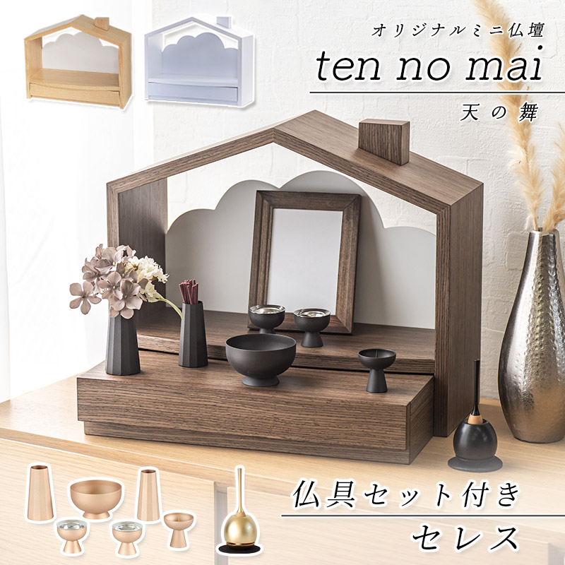 楽天市場】【スーパーSALE！10%OFF】北欧風 おうち型 ミニ仏壇「天の舞