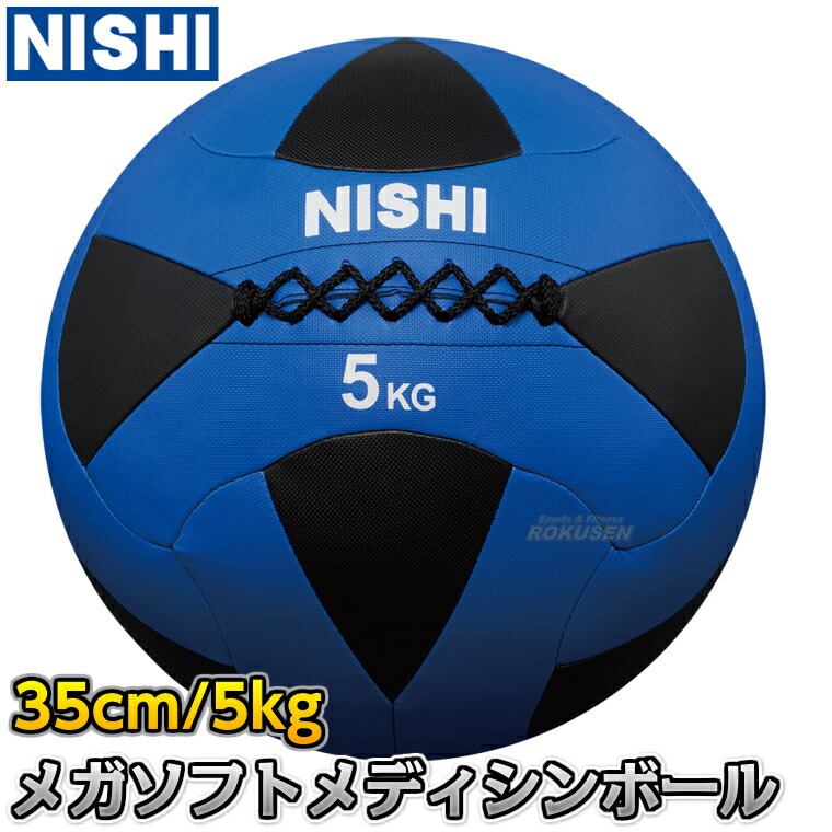 楽天市場】【NISHI ニシ・スポーツ】メガソフトメディシンボールII 5kg