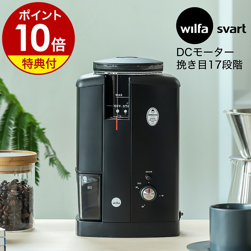 楽天市場】ウィルファ スヴァート 電動 コーヒーミル【選べる特典付き