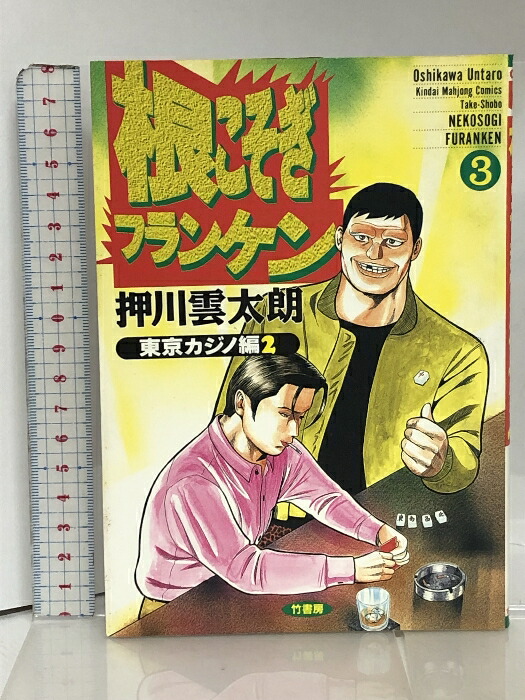 楽天市場】【中古】根こそぎフランケン 3 (近代麻雀コミックス) 竹書房