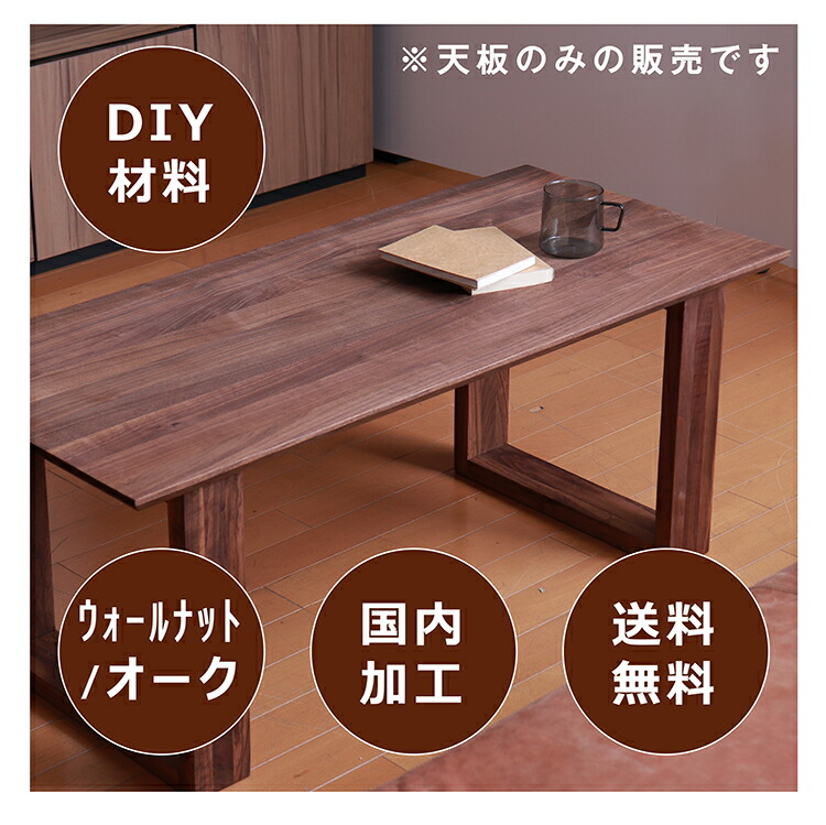 楽天市場】ウォールナット テーブル 天板 テーブル天板 集成材 無垢板