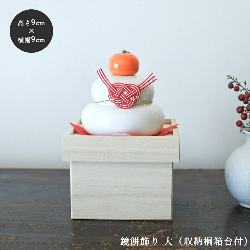 楽天市場】鏡餅 磁器 台 おしゃれ 鏡餅飾り 大 収納 桐箱 台付 正月