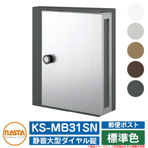 楽天市場】【無料☆特典付】ポスト 郵便ポスト 郵便受け KS-MB31SN
