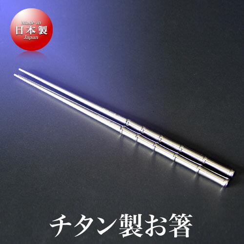 楽天市場】長谷川挽物 チタン製 竹箸（大）（22.5cm） : Saks WebShop