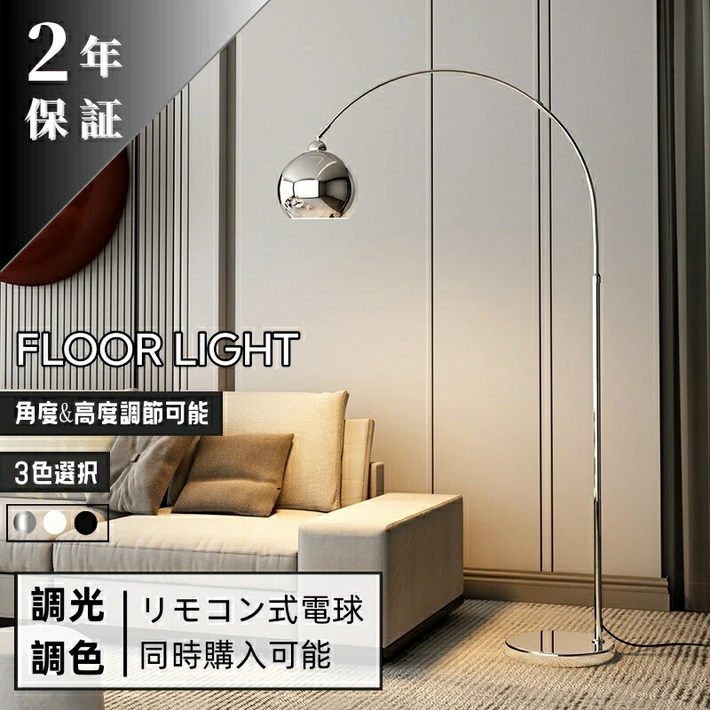 楽天市場】フロアランプ アーチ 電気スタンド 北欧 おしゃれ 調光調色