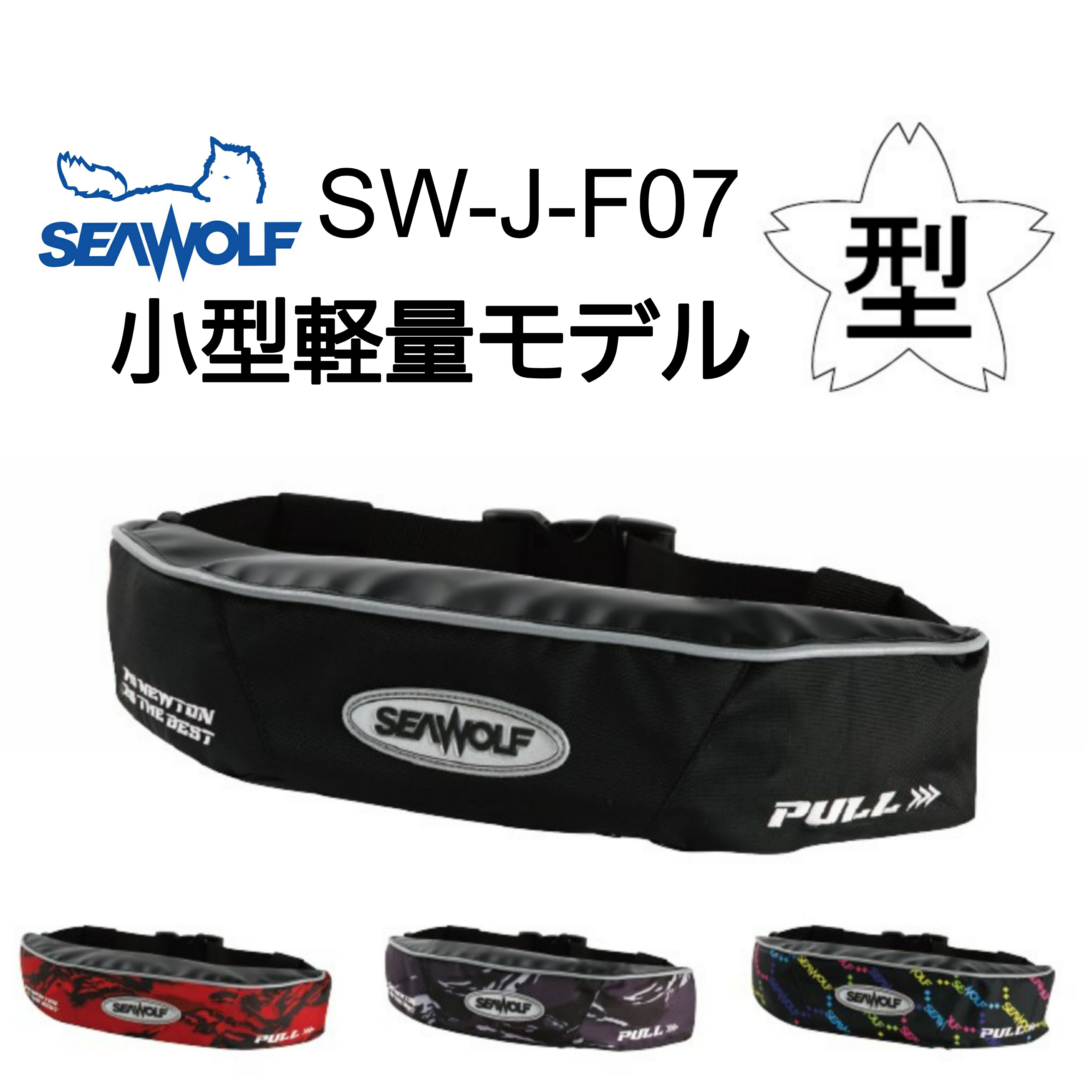 楽天市場】シーウルフ SW-J-F07 小型軽量 ライフジャケット 桜マーク