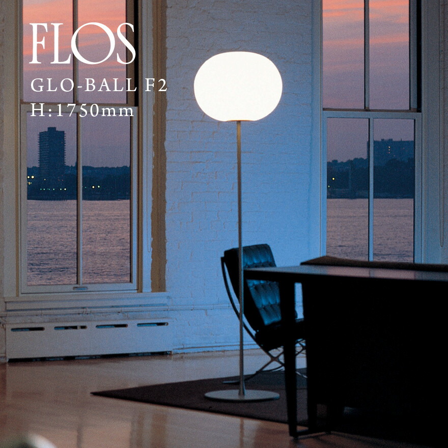 楽天市場】【プレSSクーポン発行中】FLOS フロス GLO-BALL F2 GLO