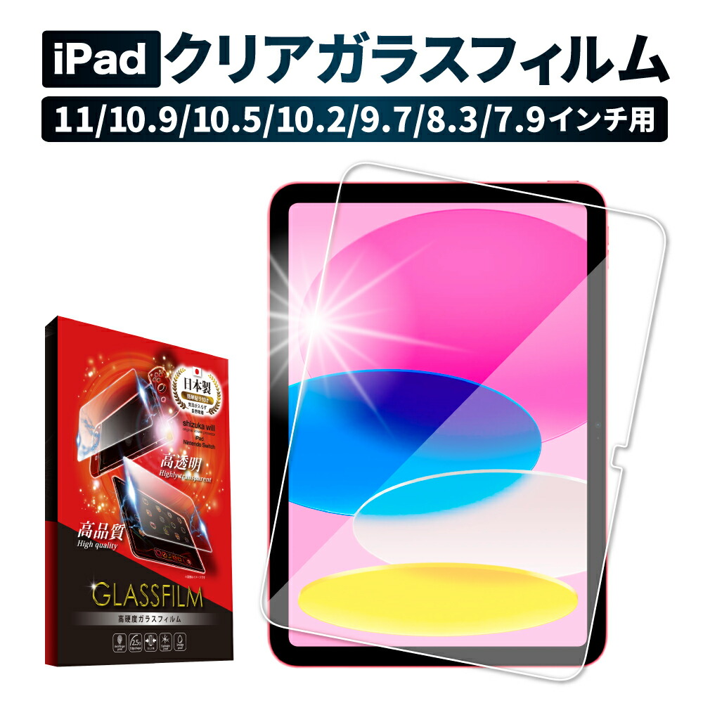 楽天市場】【10%OFFクーポン配布中】 iPad ガラスフィルム iPad Air(M3