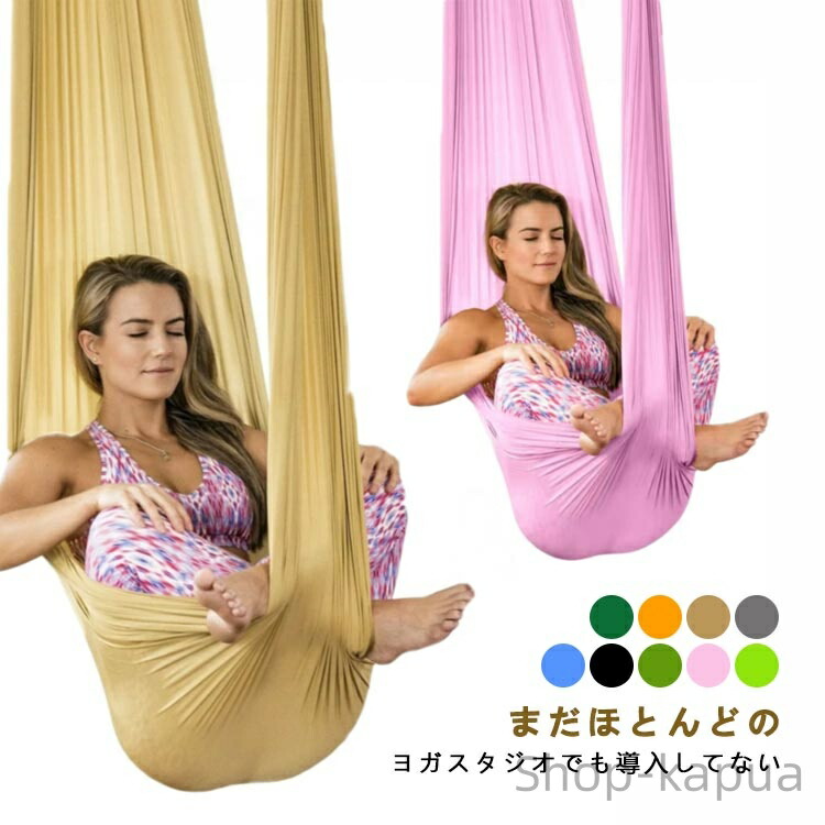 楽天市場】【送料無料】空中 ヨガエアリアル ヨガシルク アンチ