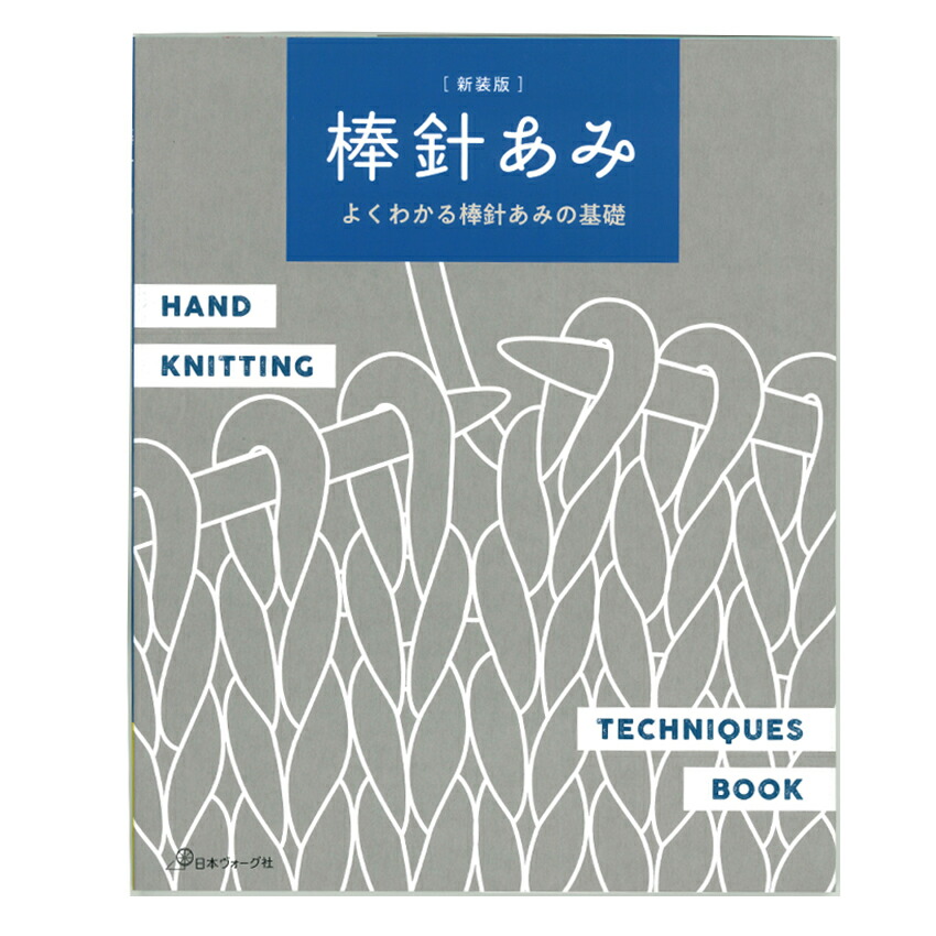 楽天市場】棒針あみ | 図書 本 書籍 編み物 棒針編み 基礎 記号 作り目