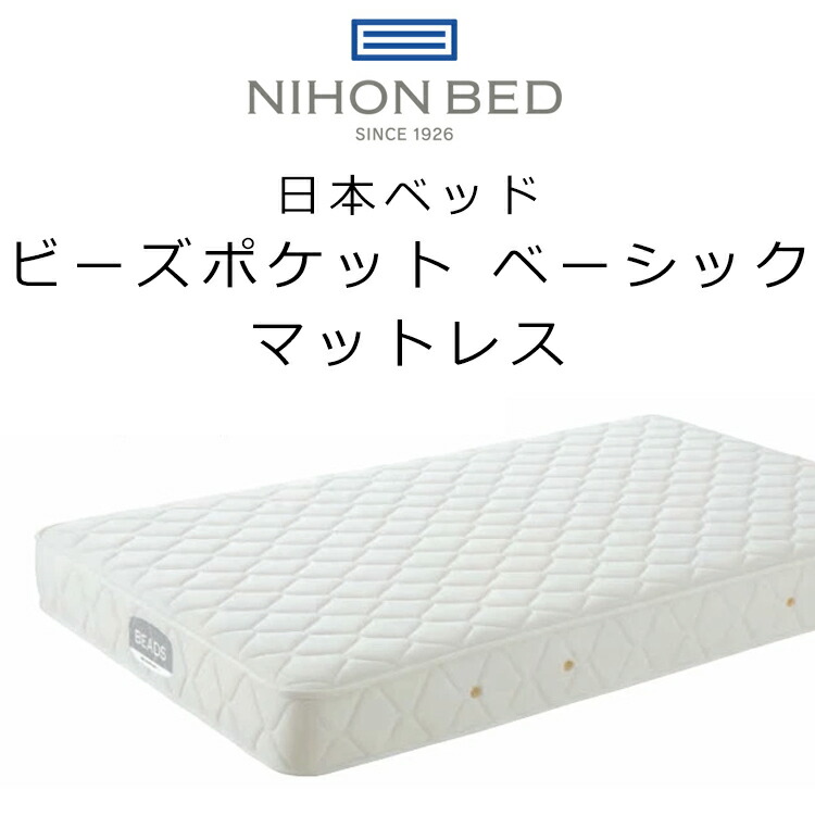 楽天市場】正規品販売店 日本ベッド マットレス ビーズポケット