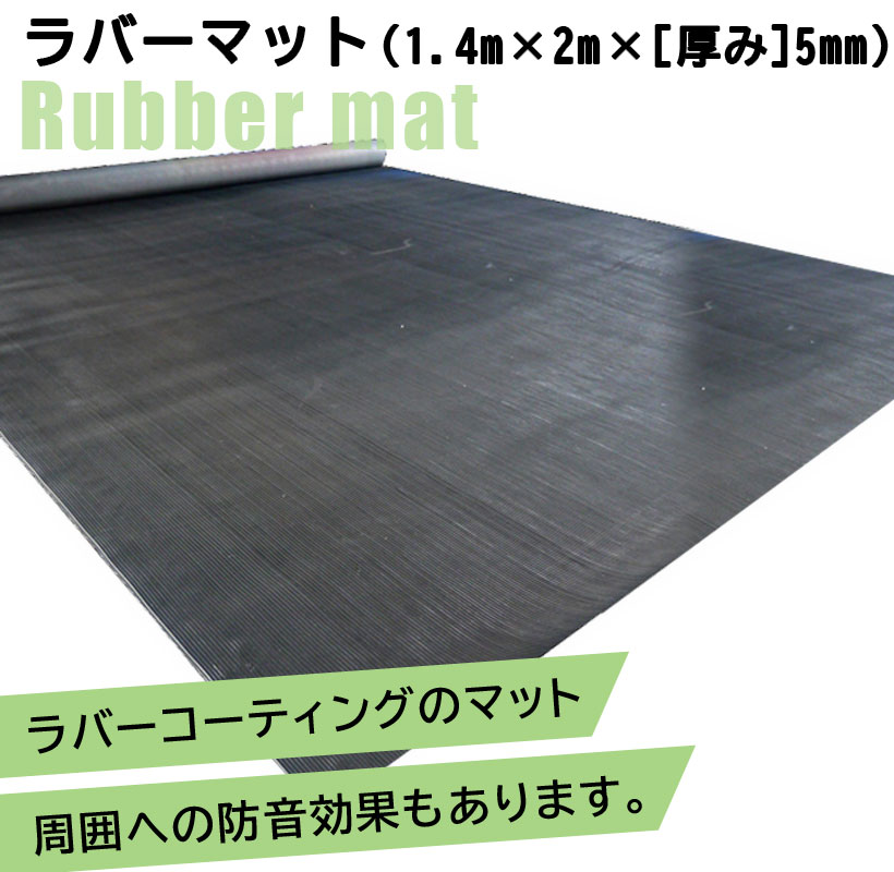 楽天市場】ラバーマット 黒 約2m×1.4m×5mm送料無料 トレーニング