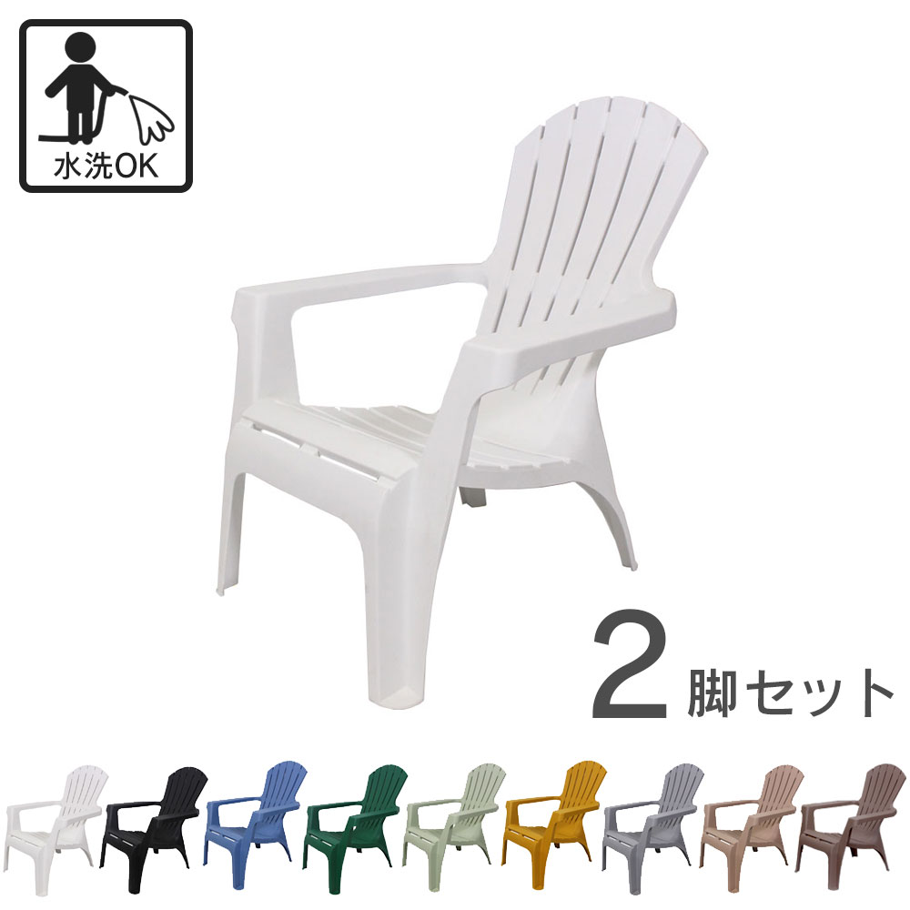 楽天市場】「 樹脂製 アディロンダック チェア 2脚セット 」 ガーデン