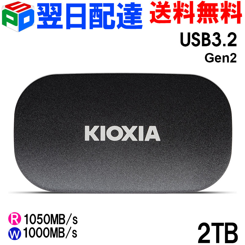 キオクシア KIOXIA SSD 外付け 2TB」の人気商品一覧 | 安い商品を通販
